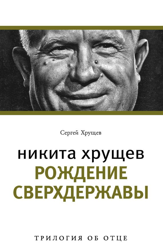 Обложка книги «Никита Хрущев. Рождение сверхдержавы»