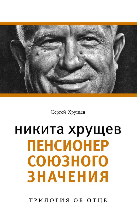 Обложка книги «Никита Хрущев. Пенсионер союзного значения»