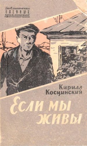 Обложка книги «Если мы живы»