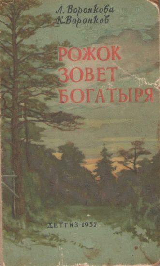 Обложка книги «Рожок зовет Богатыря»