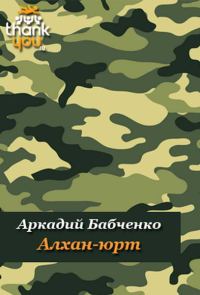 Обложка книги «Алхан-Юрт; Аргун; Моздок-7»