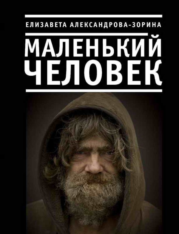 Обложка книги «Маленький человек»