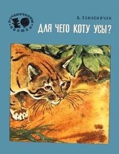 Обложка книги «Для чего коту усы?»