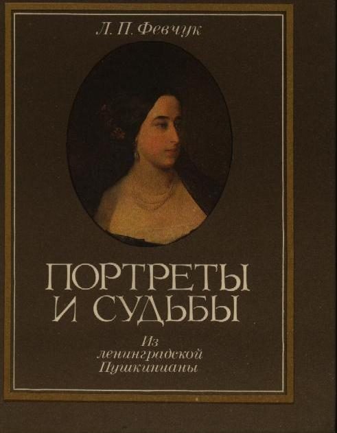 Обложка книги «Портреты и судьбы: Из ленинградской Пушкинианы»