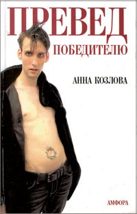 Обложка книги «ПРЕВЕД победителю»