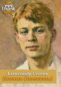 Обложка книги «Есенин»
