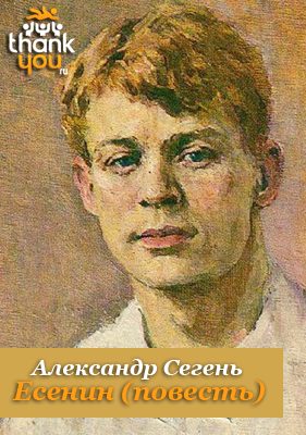 Обложка книги «Есенин»