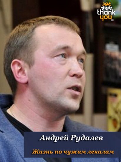 Обложка книги «Жизнь по чужим лекалам»
