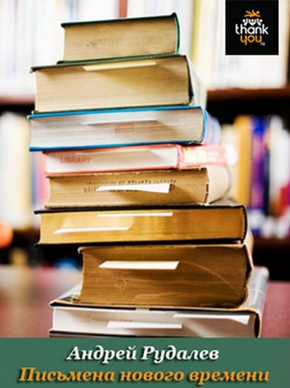 Обложка книги «Письмена нового времени»