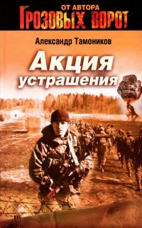 Обложка книги «Акция устрашения»