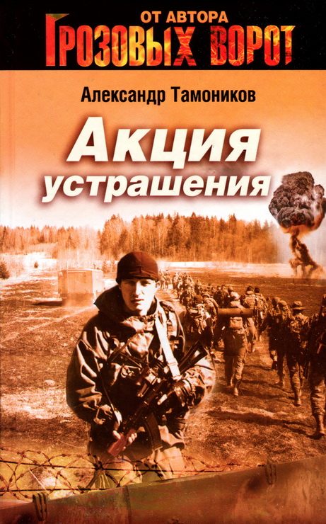 Обложка книги «Акция устрашения»