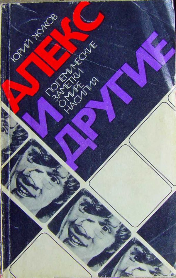 Обложка книги «Алекс и другие (полемические заметки о мире насилия)»