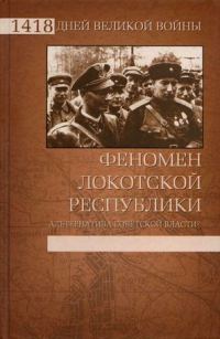 Обложка книги «Феномен Локотской республики»
