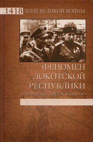 Обложка книги «Феномен Локотской республики»