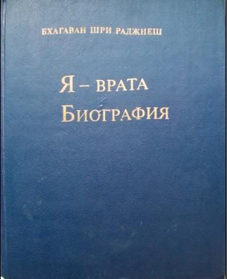 Обложка книги «Я — врата. Биография (Избранные беседы, том VI)»