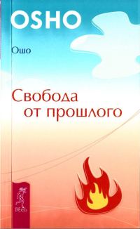 Обложка книги «Свобода от прошлого»