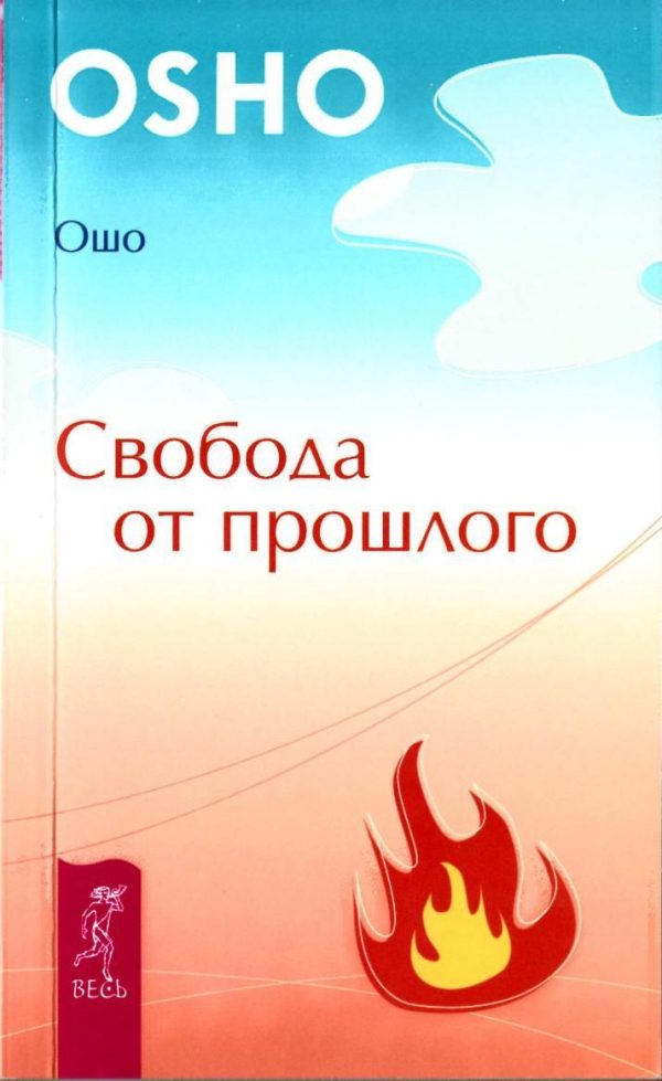 Обложка книги «Свобода от прошлого»