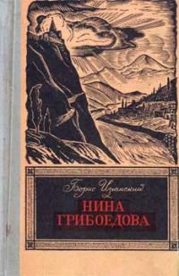 Обложка книги «Нина Грибоедова»