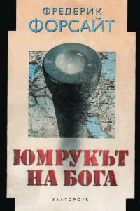 Обложка книги «Юмрукът на Бога»