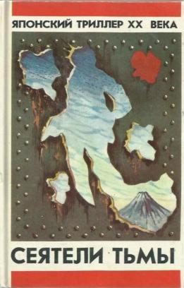 Обложка книги «Сеятели тьмы»