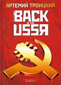 Обложка книги «Back in the USSR»