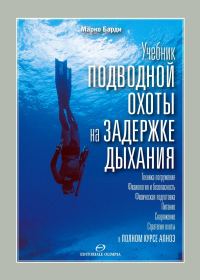 Обложка книги «Учебник подводной охоты на задержке дыхания»