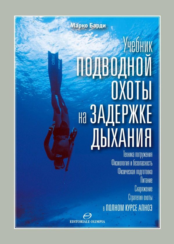 Обложка книги «Учебник подводной охоты на задержке дыхания»