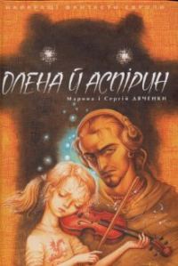 Обложка книги «Олена й Аспірин»