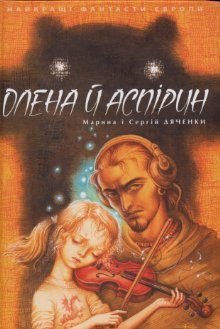 Обложка книги «Олена й Аспірин»