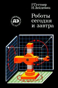 Обложка книги «Роботы сегодня и завтра»