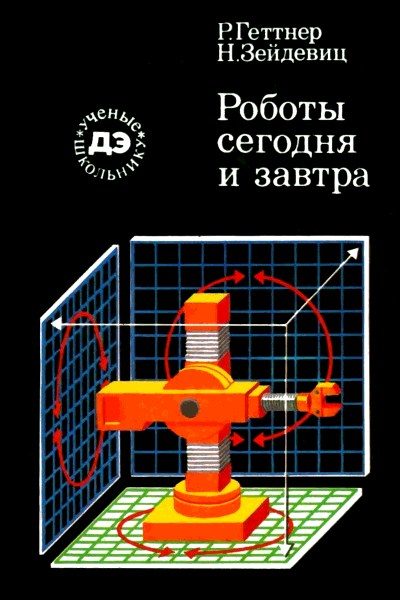 Обложка книги «Роботы сегодня и завтра»