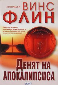 Обложка книги «Денят на Апокалипсиса»