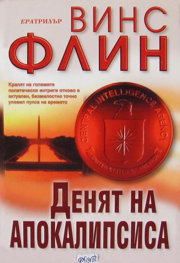 Обложка книги «Денят на Апокалипсиса»