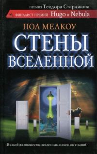 Обложка книги «Стены вселенной»
