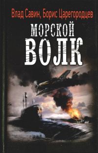 Обложка книги «Морской волк»