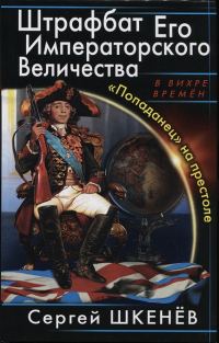 Обложка книги «Штрафбат Его Императорского Величества»