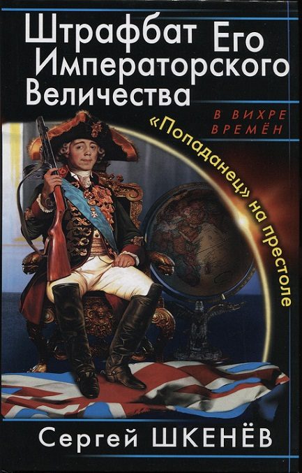 Обложка книги «Штрафбат Его Императорского Величества»