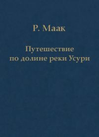 Обложка книги «Путешествие по долине реки Усури. Том I.»