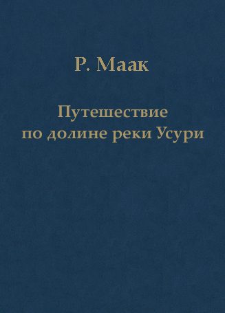 Обложка книги «Путешествие по долине реки Усури. Том I.»