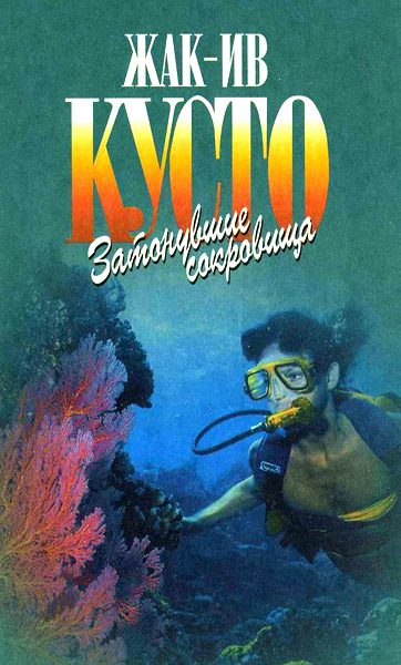 Обложка книги «Затонувшие сокровища»