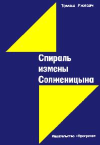 Обложка книги «Спираль измены Солженицына»