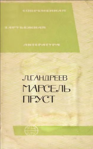 Обложка книги «Марсель Пруст»