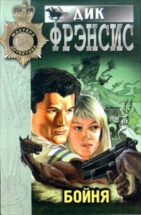 Обложка книги «Смерть на ипподроме (Кураж, Нерв)»