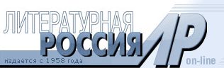 Обложка книги «Интервью газете «Литературная Россия»»
