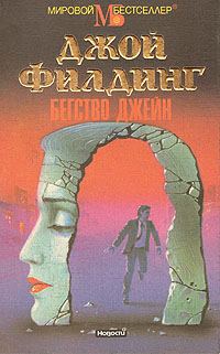 Обложка книги «Бегство Джейн»