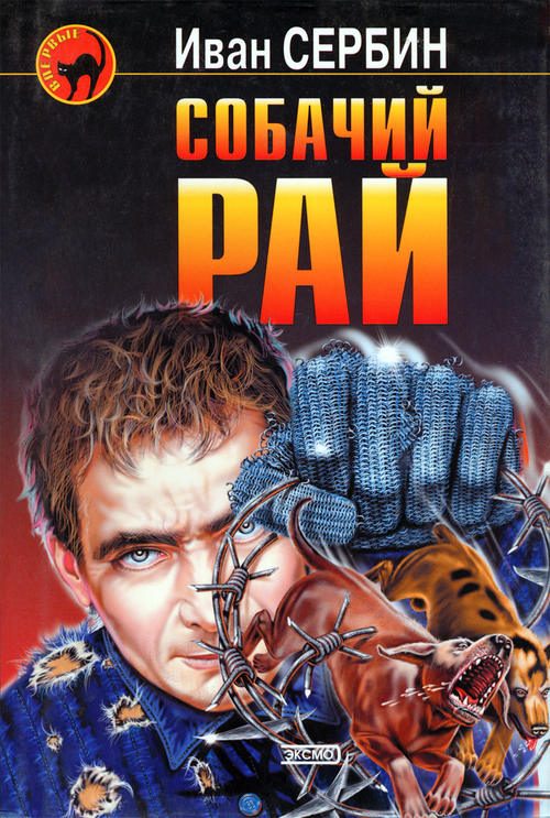 Обложка книги «Собачий Рай»