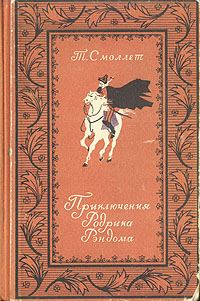 Обложка книги «Приключения Родрика Рэндома»