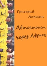 Обложка книги «Автостопом через Африку»