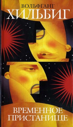 Обложка книги «Временное пристанище»