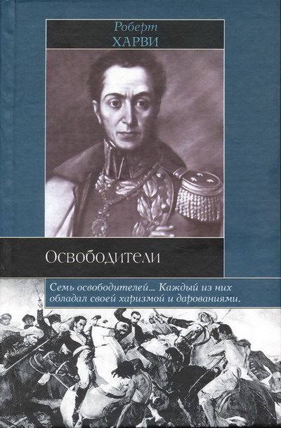 Обложка книги «Освободители»